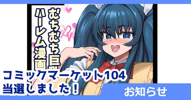 さいくら・のうしゅ - コミックマーケット104当選しました！