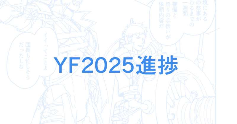 kakenari - YF2025進捗チラ見せ
