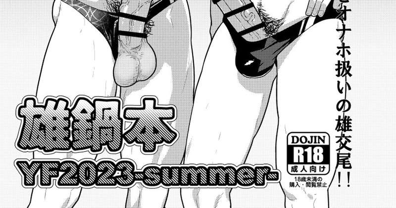kakenari - 雄鍋本YF2023-summer-
