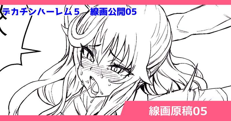 さいくら・のうしゅ - デカチンハーレム5 線画原稿05 画像は支援者様だけ さいくら・のうしゅ - デカチンハーレム5 線画原稿05 画像は支援者様だけ