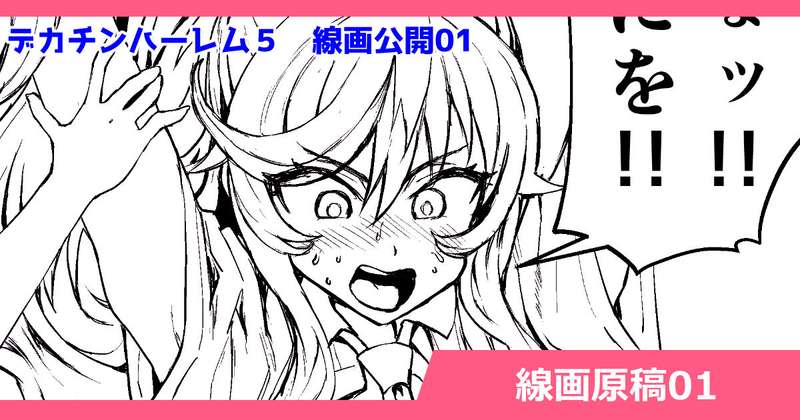 さいくら・のうしゅ - デカチンハーレム５　線画原稿01　画像は支援者様だけ