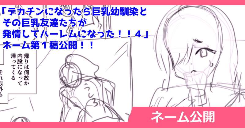 さいくら・のうしゅ - デカチンハーレム４ネーム第１稿公開！