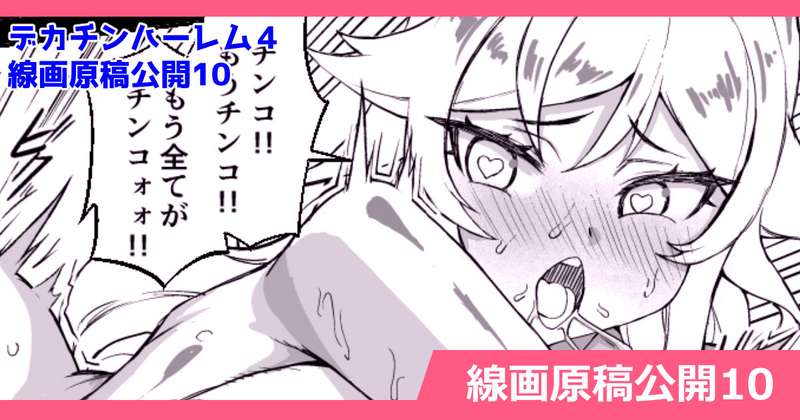 さいくら・のうしゅ - デカチンになったら巨乳幼馴染とその巨乳友達たちが発情してハーレムになった！！４　線画原稿公開10