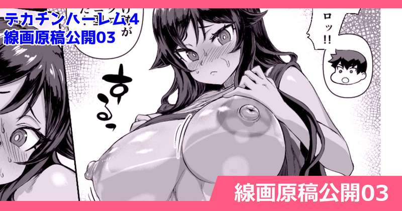 さいくら・のうしゅ - 無料公開版　低画質・モザイク　線画原稿公開03