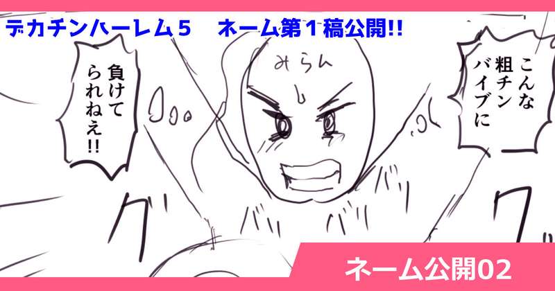 さいくら・のうしゅ - デカチンハーレム５ 支援者様だけネーム公開02