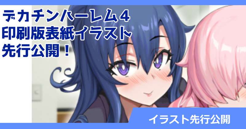さいくら・のうしゅ - 発売日は１２月４日！デカチンになったら巨乳幼馴染とその巨乳友達たちが発情してハーレムになった！！４　印刷版表紙イラスト先行公開！