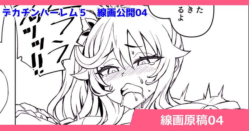 さいくら・のうしゅ - デカチンハーレム５　線画原稿04　画像は支援者様だけ