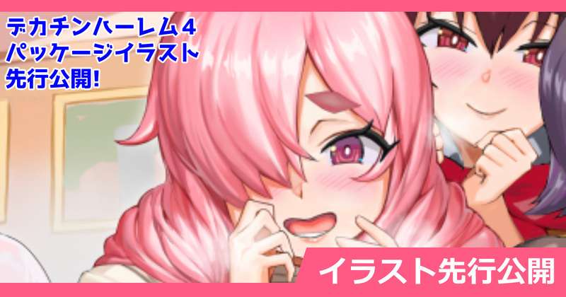 さいくら・のうしゅ - デカチンになったら巨乳幼馴染とその巨乳友達たちが発情してハーレムになった！！４　パッケージイラスト先行公開！