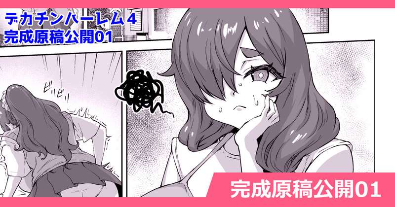 さいくら・のうしゅ - デカチンハーレム４完成原稿01無料公開版、低画質サンプル
