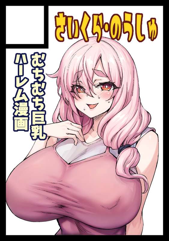 さいくら・のうしゅ - コミックマーケット105申し込みました！