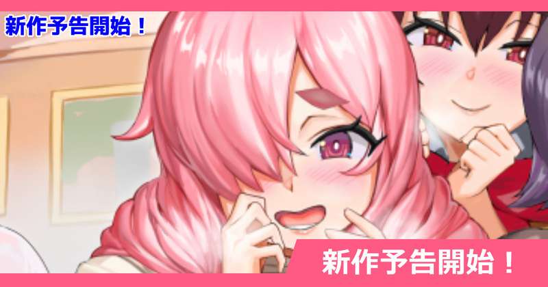 さいくら・のうしゅ - 新作DL同人を予告開始しました！！