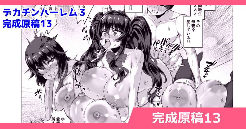 さいくら・のうしゅ - 【一般公開版】デカチンハーレム３　完成原稿13　発売日公開！