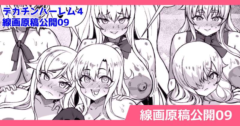さいくら・のうしゅ - デカチンになったら巨乳幼馴染とその巨乳友達たちが発情してハーレムになった！！４　線画原稿公開09