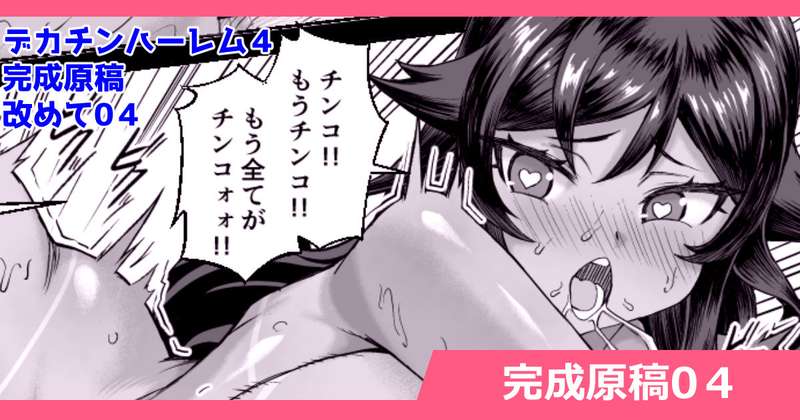 さいくら・のうしゅ - 発売日は１２月４日！デカチンになったら巨乳幼馴染とその巨乳友達たちが発情してハーレムになった！！４　完成原稿先行公開04