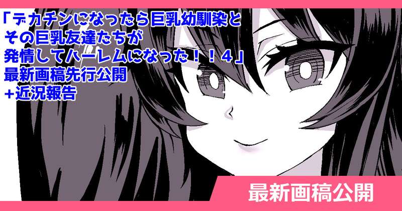 さいくら・のうしゅ - デカチンハーレム４最新画稿先行公開+近況報告