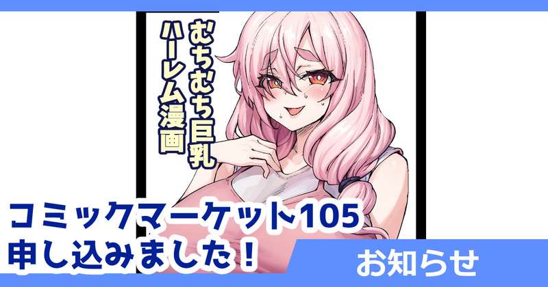 さいくら・のうしゅ - コミックマーケット105申し込みました！