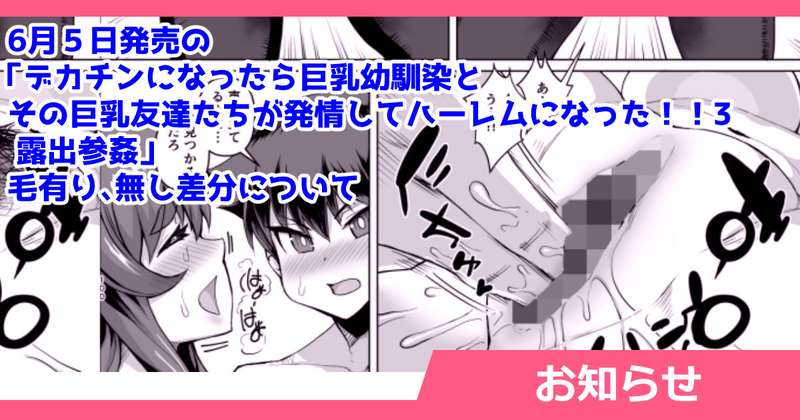 さいくら・のうしゅ - 【お知らせ】デカチンハーレム３の陰毛有り、無し差分について