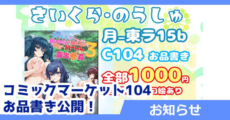 さいくら・のうしゅ - コミックマーケット104お品書き公開！
