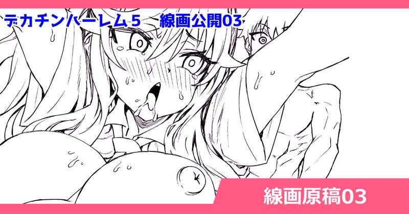 さいくら・のうしゅ - デカチンハーレム５　線画原稿03　画像は支援者様だけ