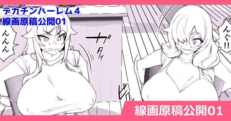 さいくら・のうしゅ - デカチンになったら巨乳幼馴染とその巨乳友達たちが発情してハーレムになった！！４　線画原稿公開01