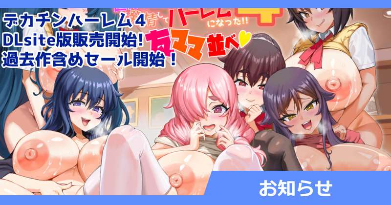 さいくら・のうしゅ - デカチンハーレム パート４ DLsiteでも販売開始!!DL版は全プラットフォームでセール開始!!