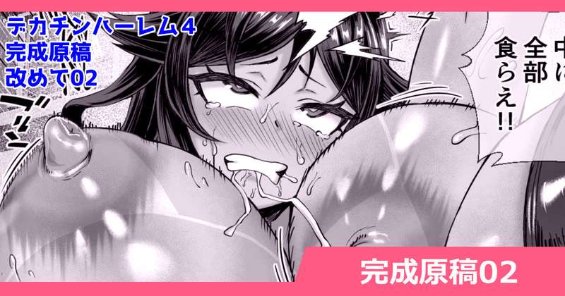 さいくら・のうしゅ - デカチンになったら巨乳幼馴染とその巨乳友達たちが発情してハーレムになった！！４　完成原稿先行公開02