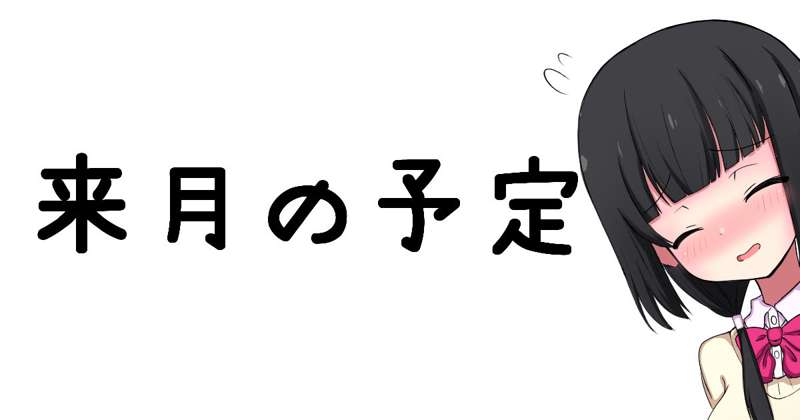 shigeatsu - 6月の予定