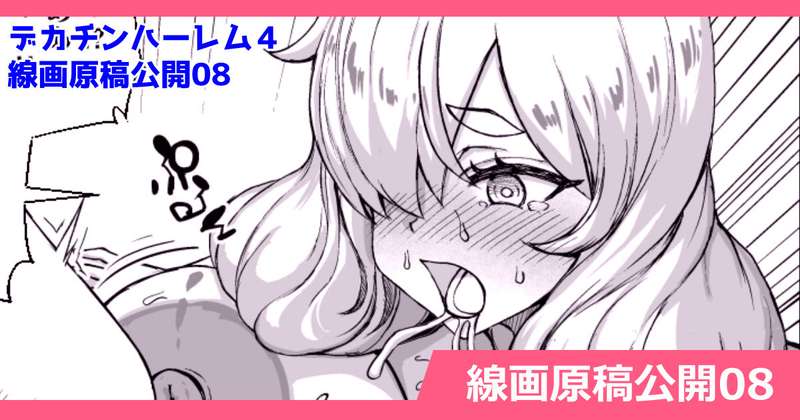 さいくら・のうしゅ - デカチンになったら巨乳幼馴染とその巨乳友達たちが発情してハーレムになった！！４　線画原稿公開08