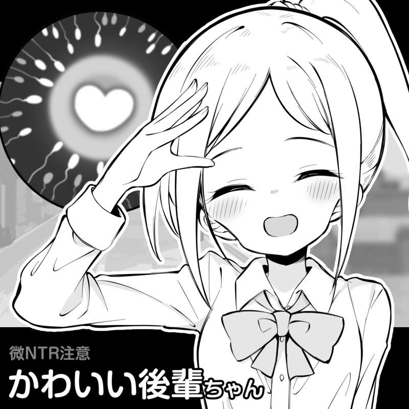 【閲覧注意】かわいい後輩ちゃん【微NTR】