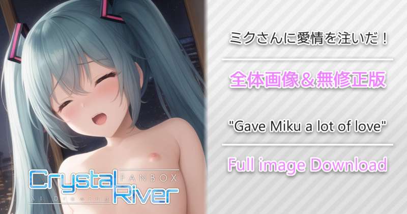 ミクさんに愛情を注いだ！ 全体画像 / "Gave Miku a lot of love" Full image Download
