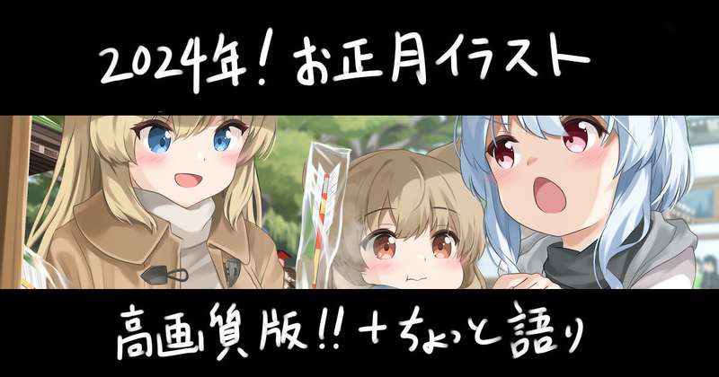 2024年!!お正月イラスト高画質版＋ちょっと語り