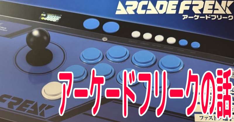 【レビュー】アーケードフリークを買った話