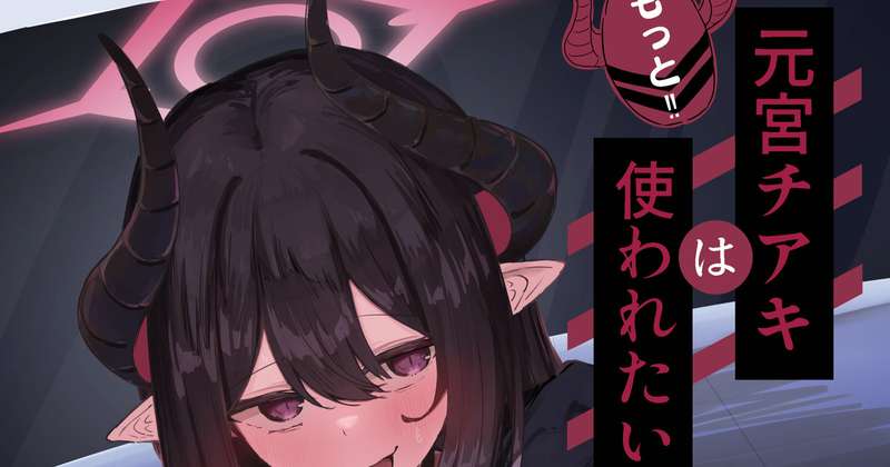 【C107サンプル】元宮チアキ本【支援者様用P1～17】