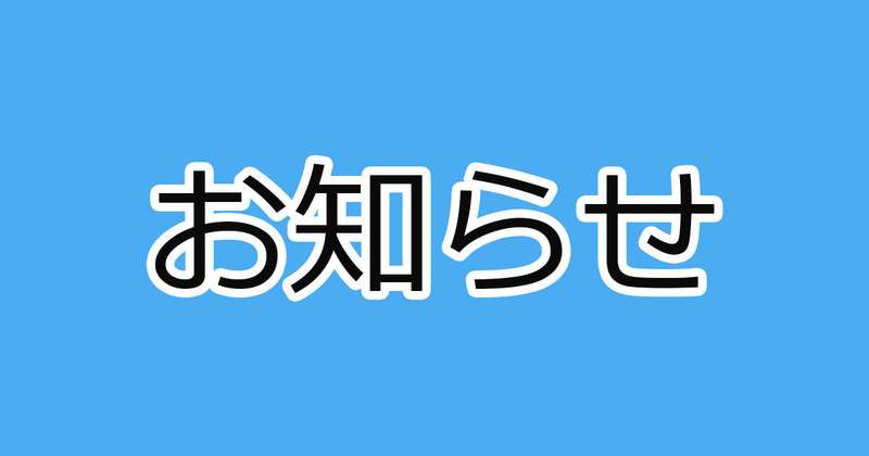 お知らせ