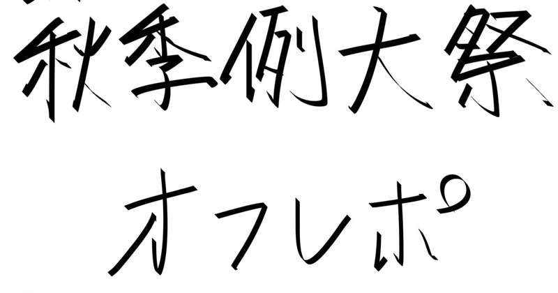 秋季例大祭オフレポ（6P）