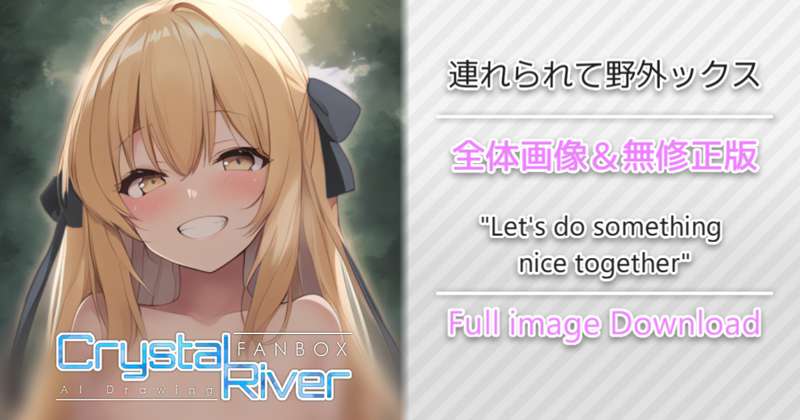 連れられて野外ックス 全体画像 / "Let's do something nice together" Full image Download
