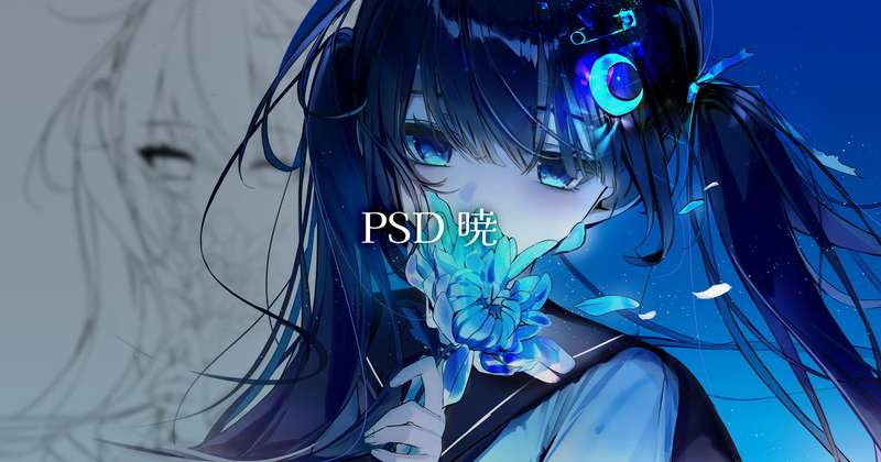 PSD_暁(作業過程 o)