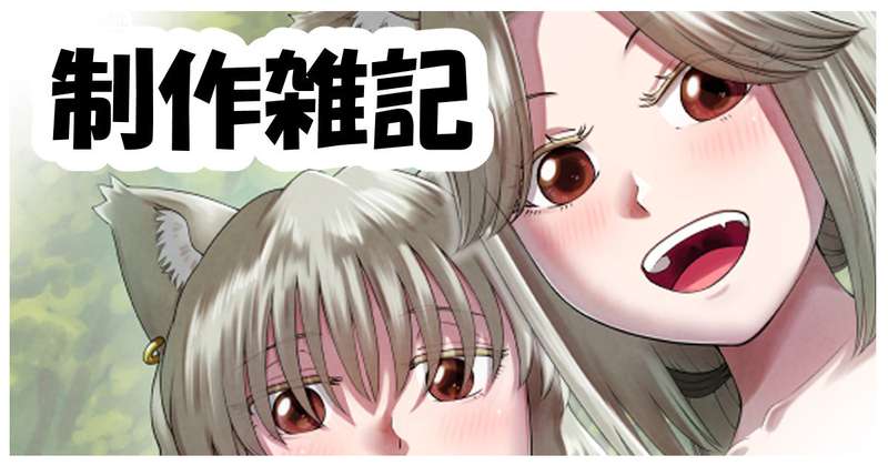 制作雑記14
