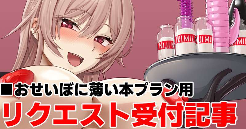 リクエスト受付記事【おせいぼに薄い本プラン用】