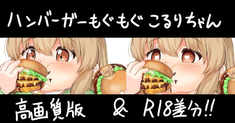 ハンバーガーもぐもぐこるりちゃん、高画質版&R18差分！