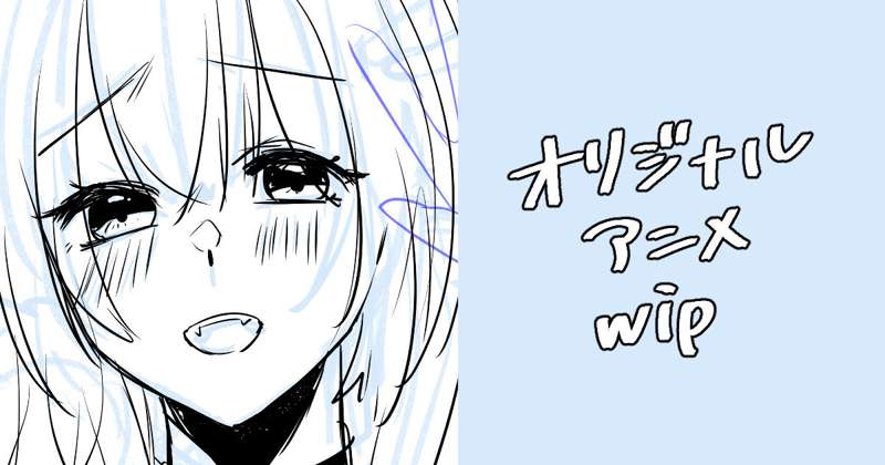 オリジナルアニメwip #005