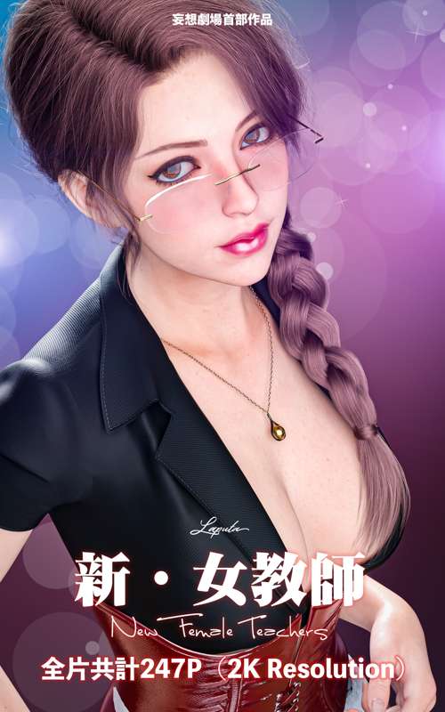 新女教师