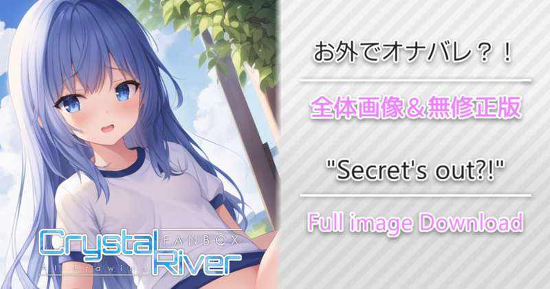 お外でオナバレ？！ 全体画像 / "Secret's out?!"Full image Download