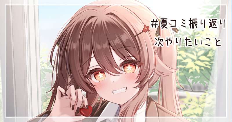 C106お疲れさまでした！