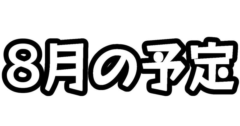 8月の予定