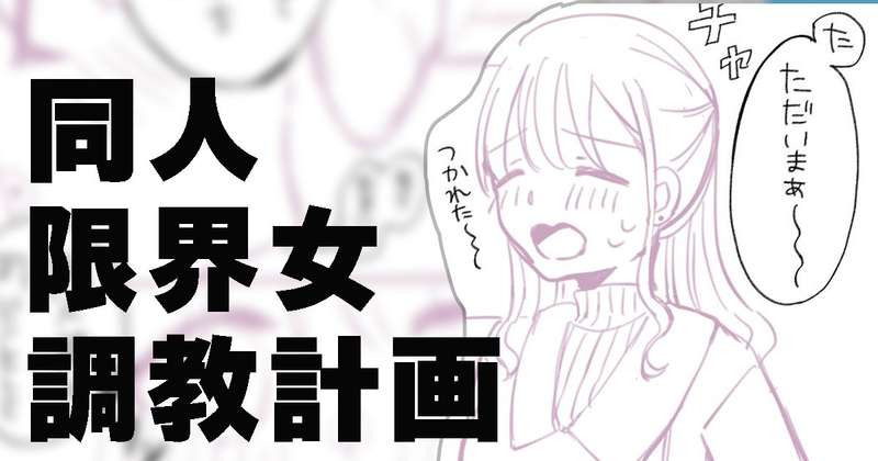 自分の体験を漫画にしてる絵描きがいたらえっちすぎないか…？って話