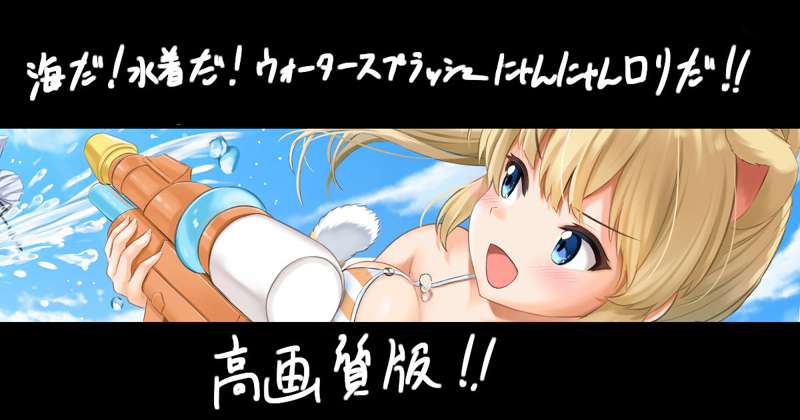 海だ！水着だ！ウォ（略　高画質版！