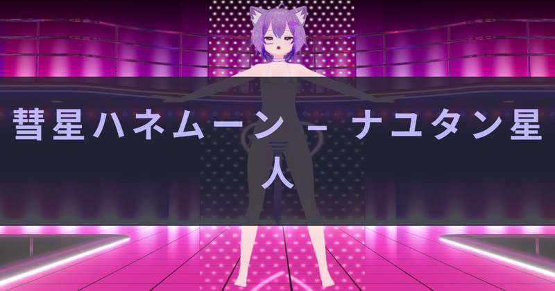 [MMD] 彗星ハネムーン - ナユタン星人
