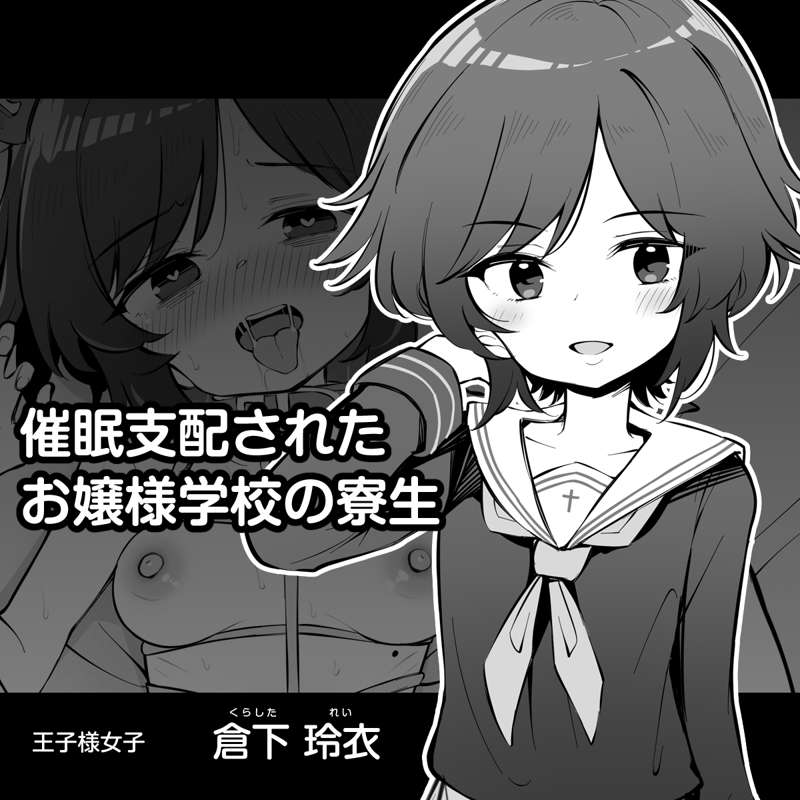 催眠支配されたお嬢様学校の寮生　～倉下玲衣～