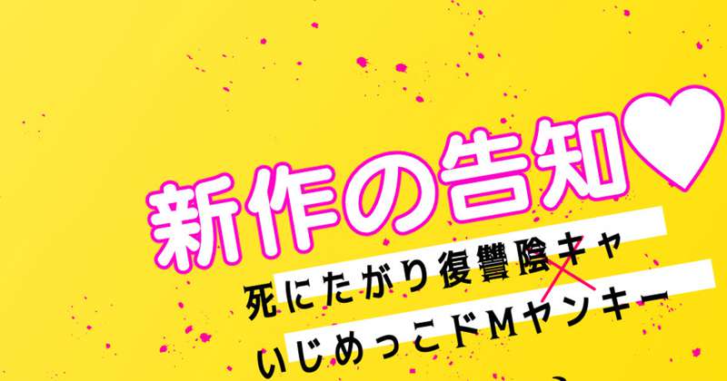 ♥新作漫画作品の告知♥
